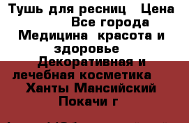 Тушь для ресниц › Цена ­ 500 - Все города Медицина, красота и здоровье » Декоративная и лечебная косметика   . Ханты-Мансийский,Покачи г.